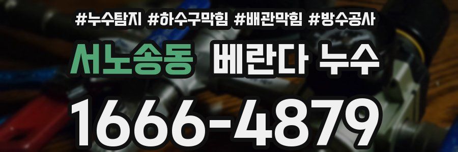 서노송동 베란다 누수