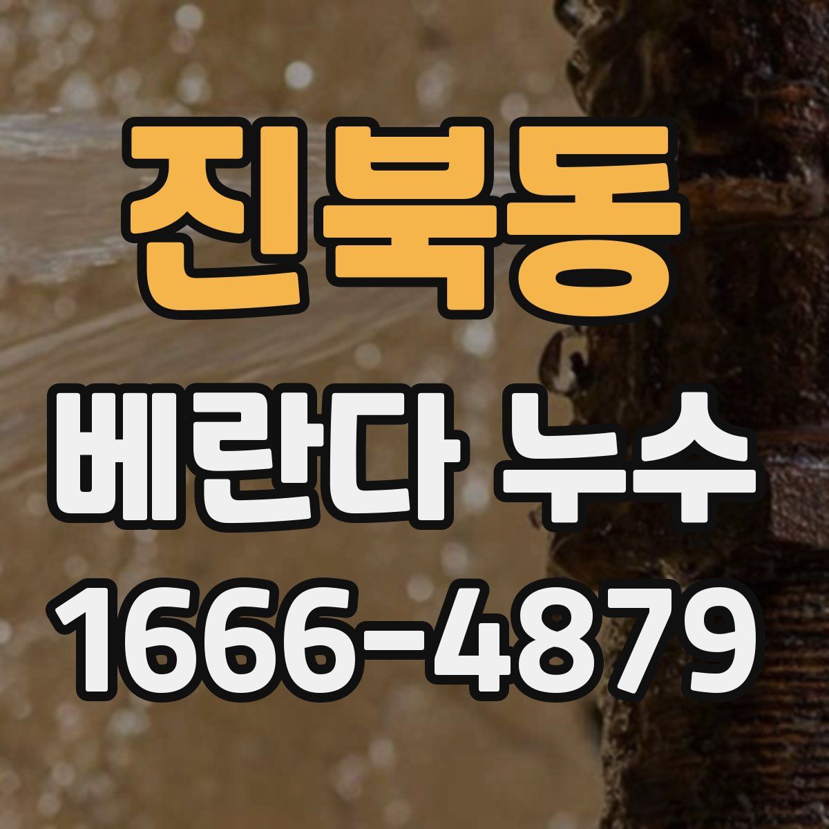 진북동 베란다 누수