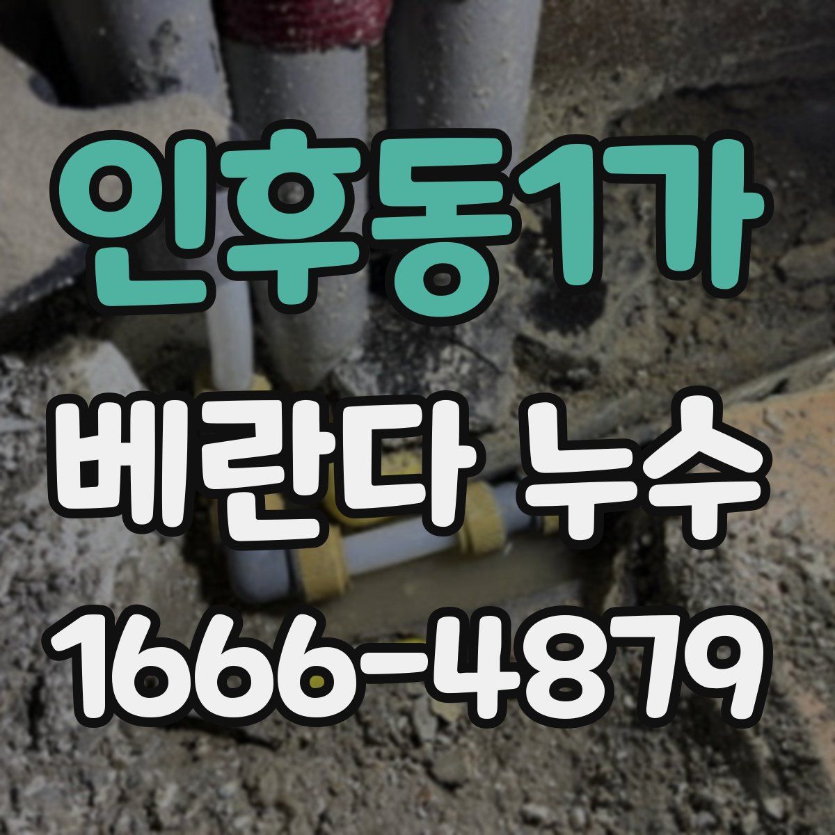 인후동1가 베란다 누수