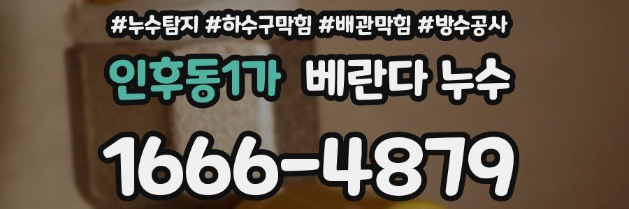 인후동1가 베란다 누수