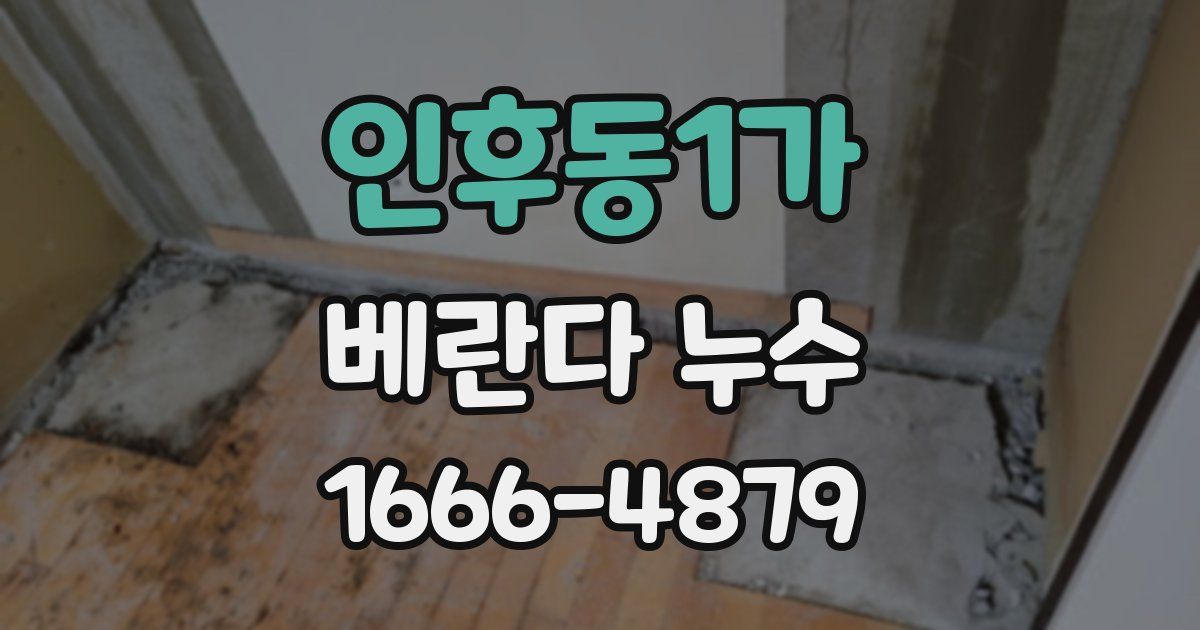인후동1가 베란다 누수