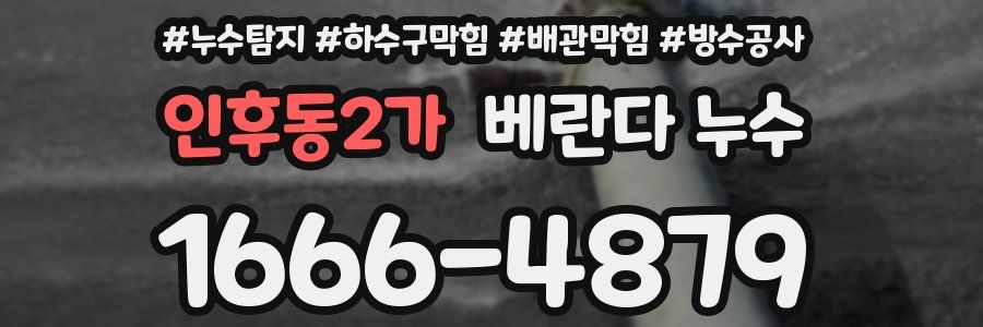인후동2가 베란다 누수