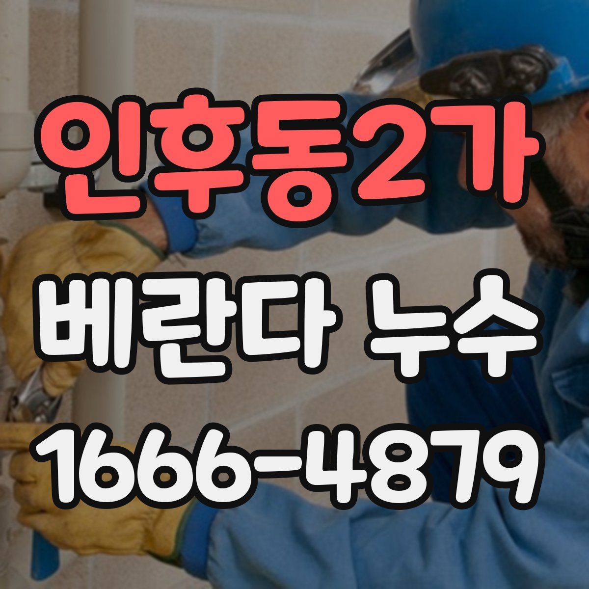 인후동2가 베란다 누수