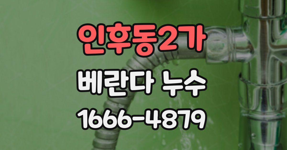 인후동2가 베란다 누수
