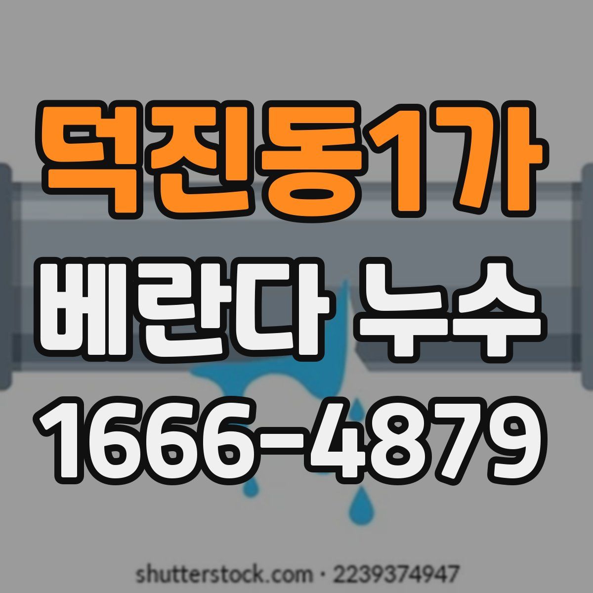 덕진동1가 베란다 누수