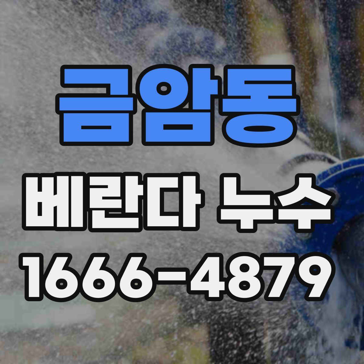 금암동 베란다 누수