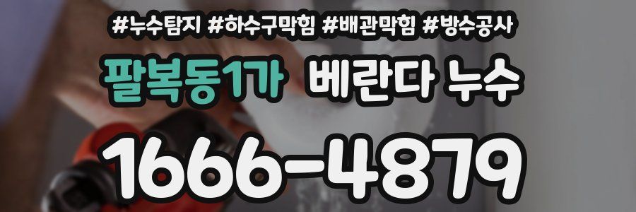 팔복동1가 베란다 누수