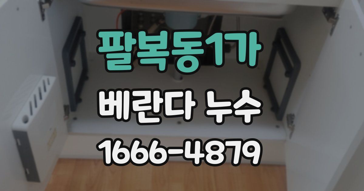팔복동1가 베란다 누수
