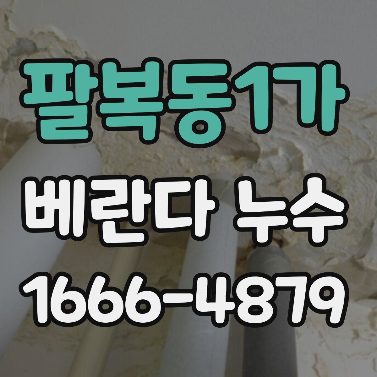 팔복동1가 베란다 누수