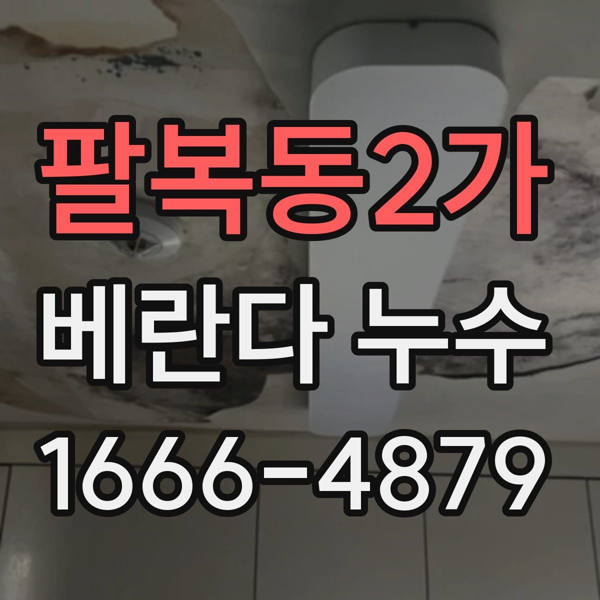 팔복동2가 베란다 누수