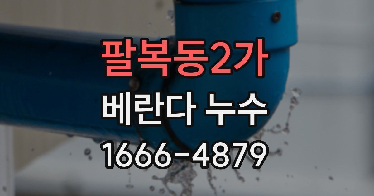 팔복동2가 베란다 누수