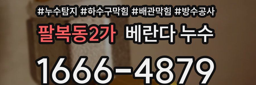 팔복동2가 베란다 누수
