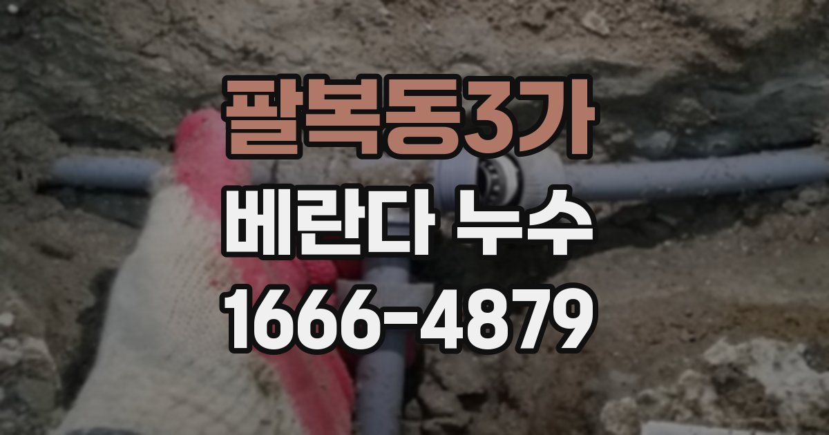 팔복동3가 베란다 누수