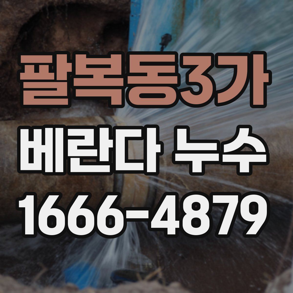 팔복동3가 베란다 누수