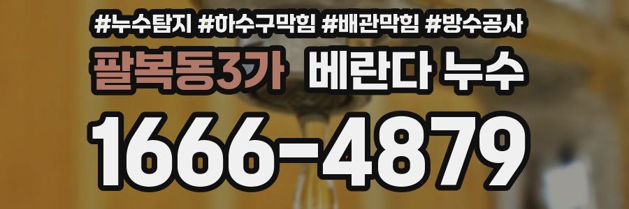 팔복동3가 베란다 누수