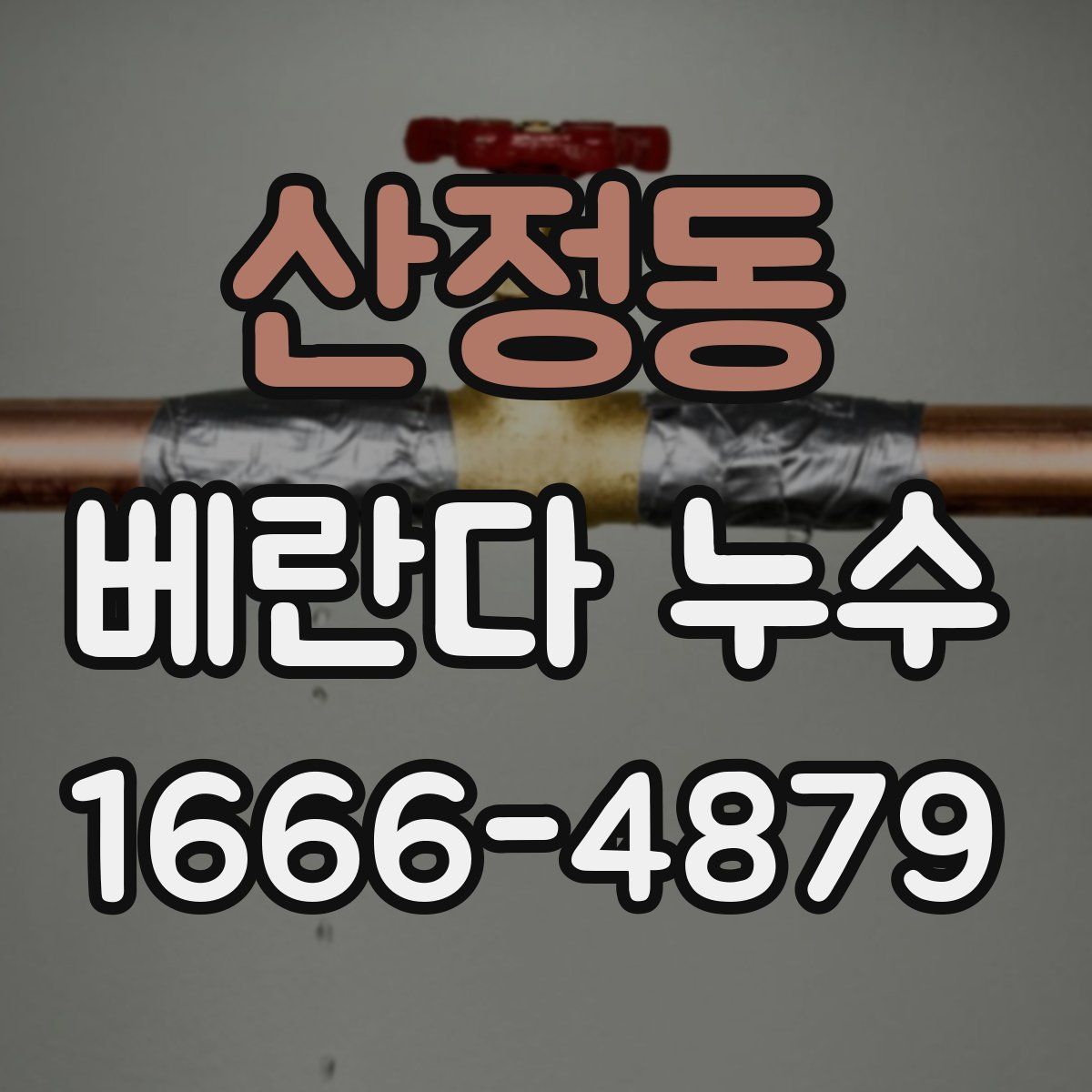 산정동 베란다 누수