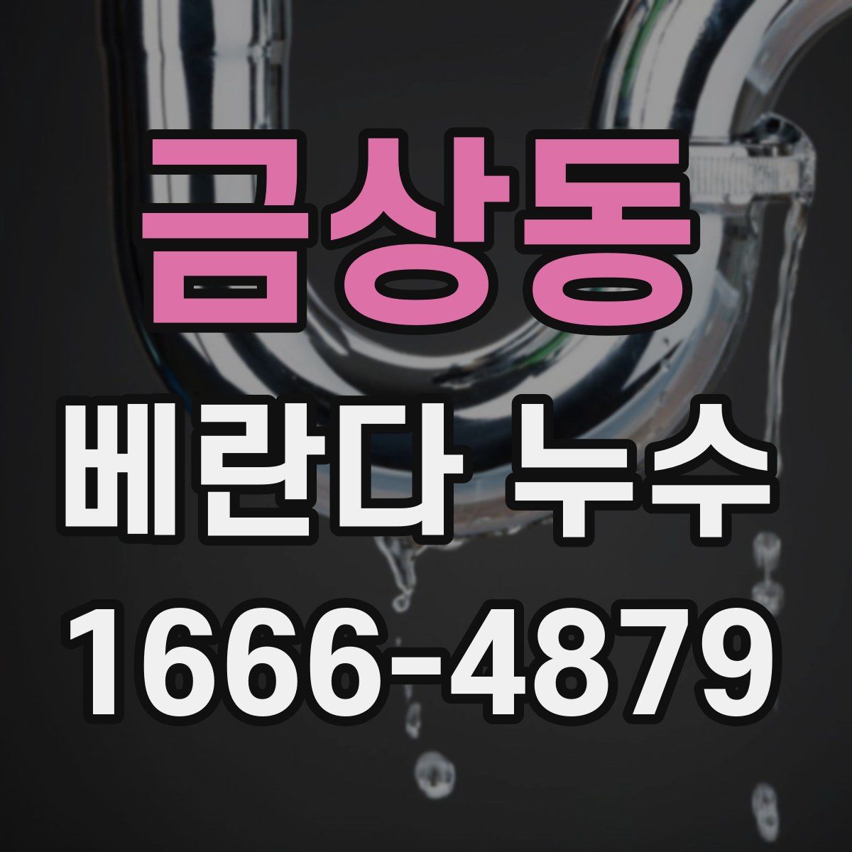 금상동 베란다 누수