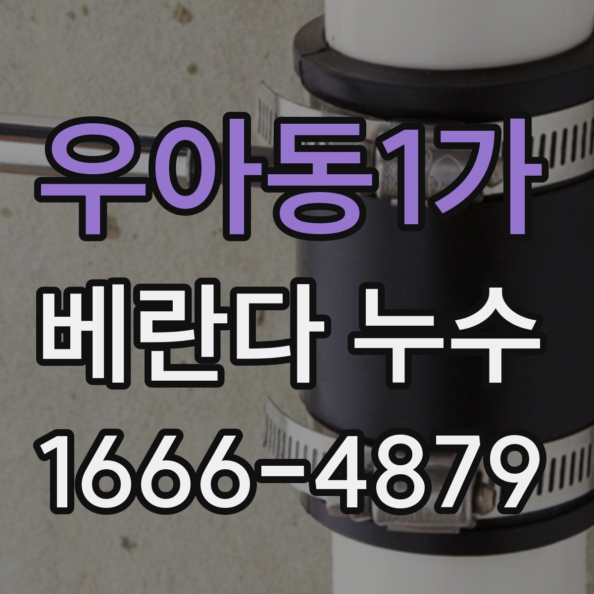 우아동1가 베란다 누수