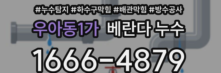 우아동1가 베란다 누수