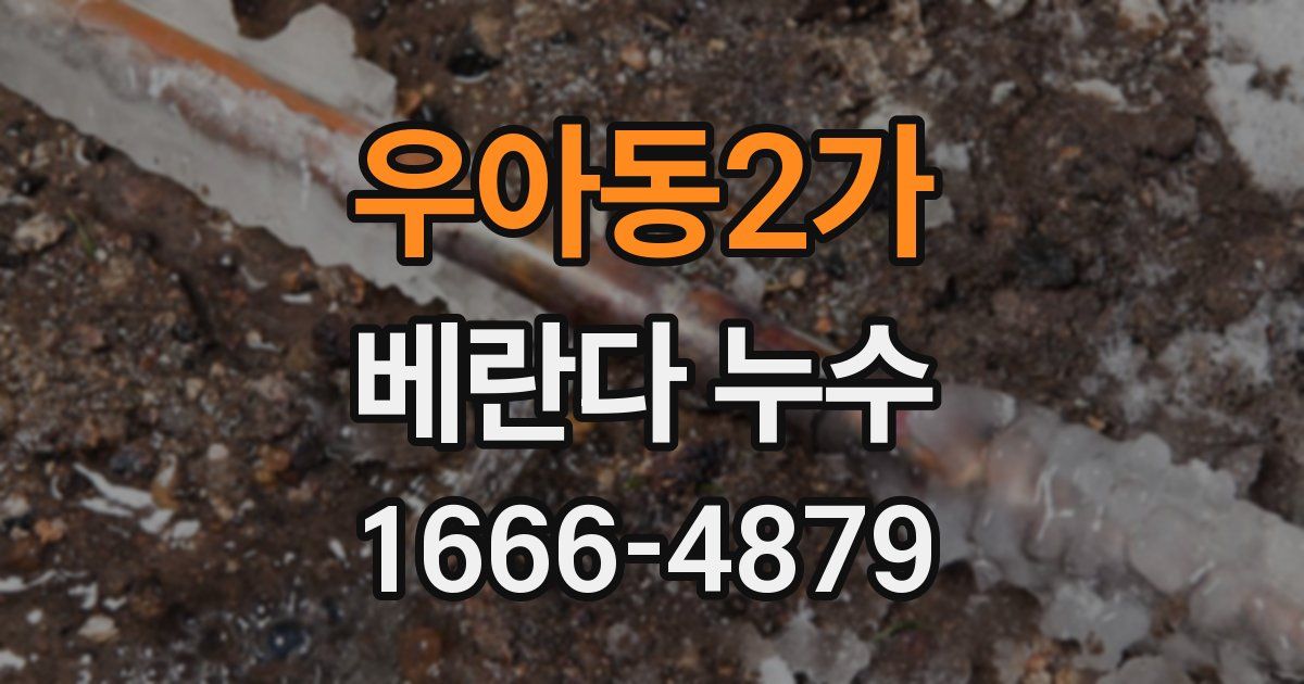 우아동2가 베란다 누수