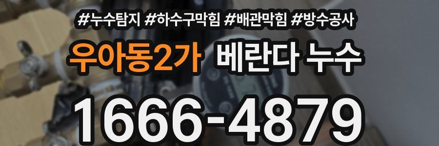 우아동2가 베란다 누수