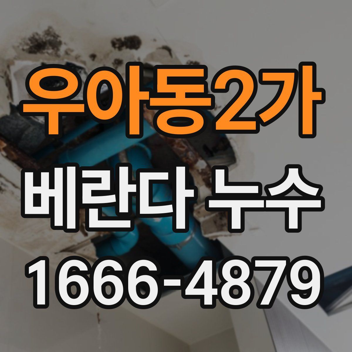 우아동2가 베란다 누수