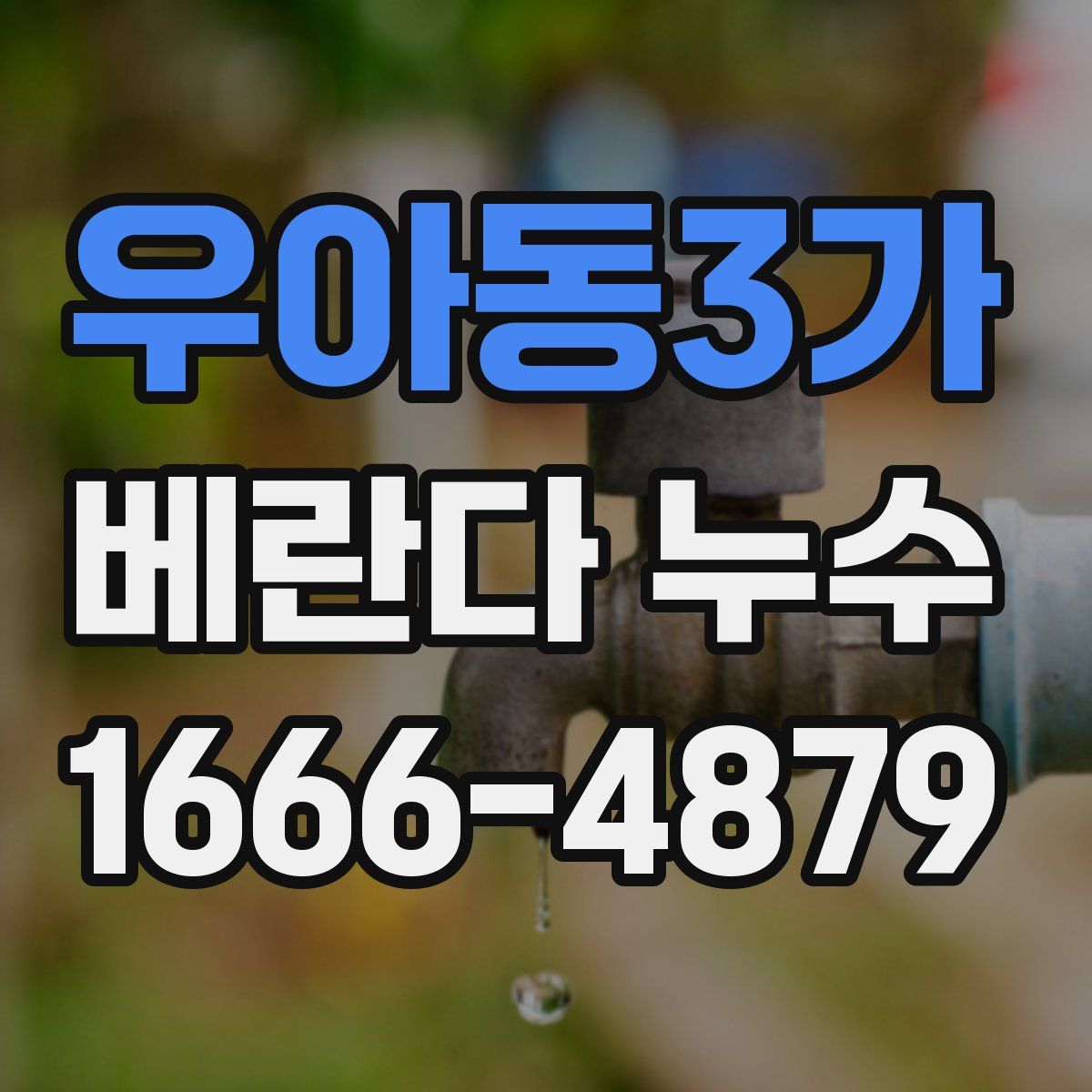 우아동3가 베란다 누수
