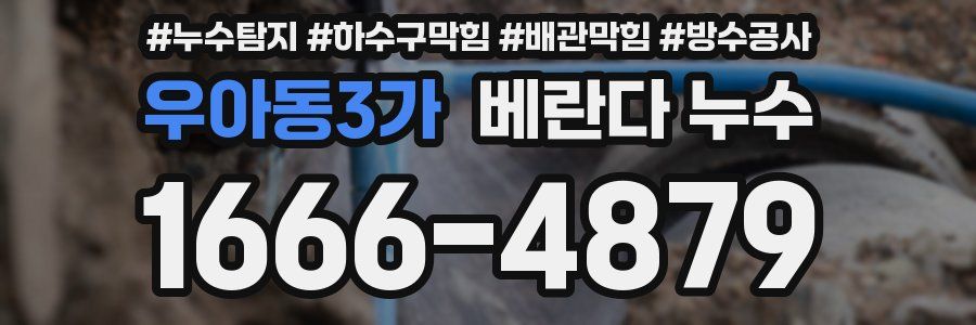 우아동3가 베란다 누수