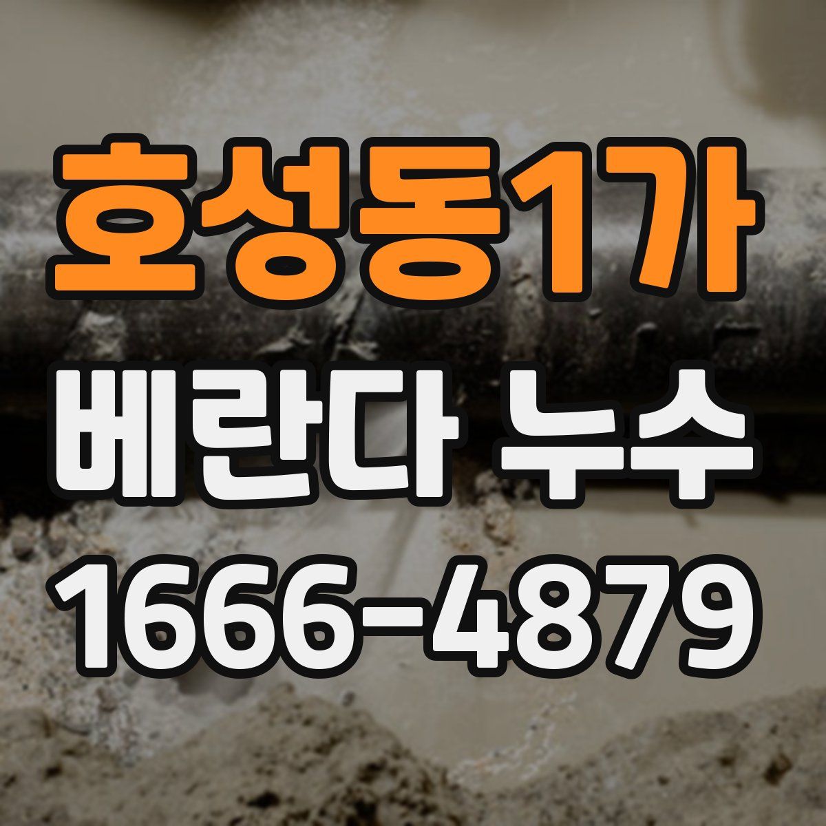 호성동1가 베란다 누수