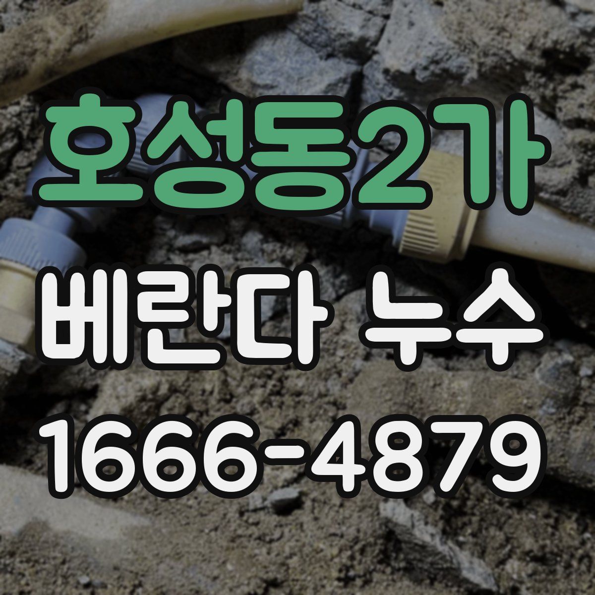 호성동2가 베란다 누수