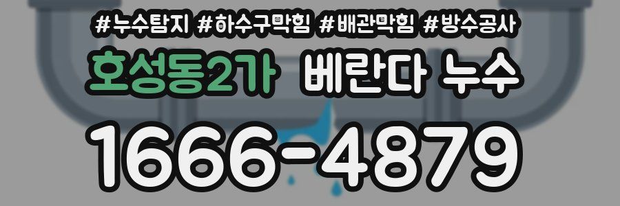 호성동2가 베란다 누수