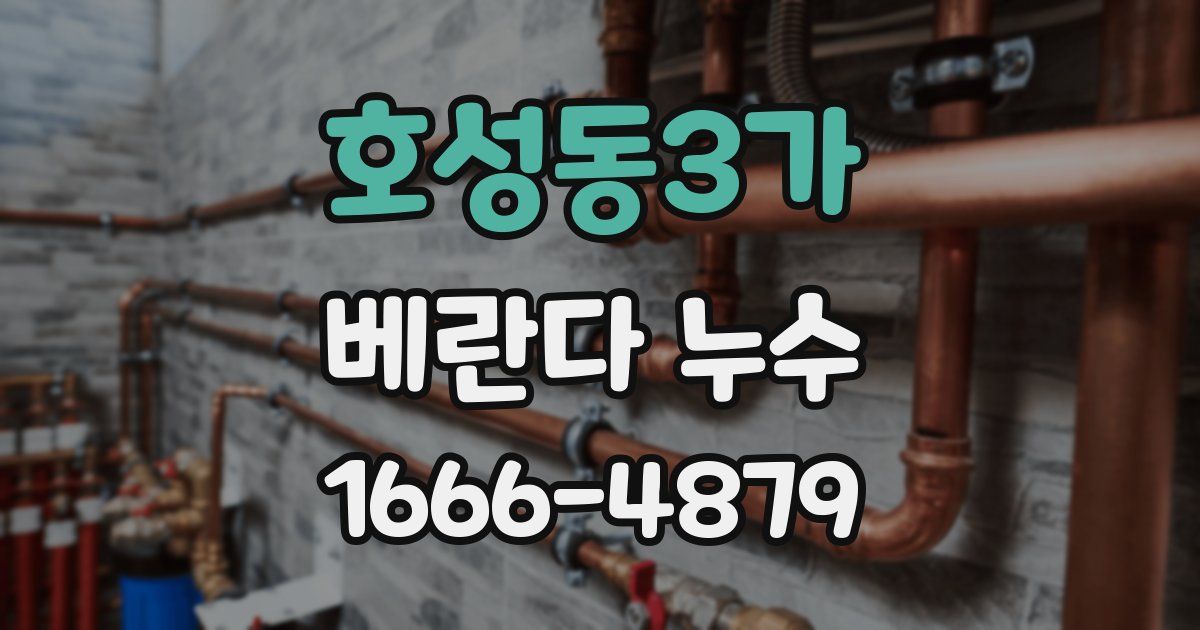 호성동3가 베란다 누수