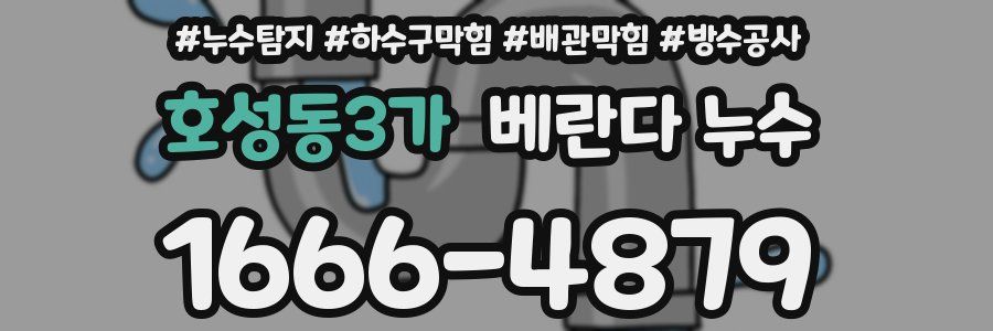 호성동3가 베란다 누수