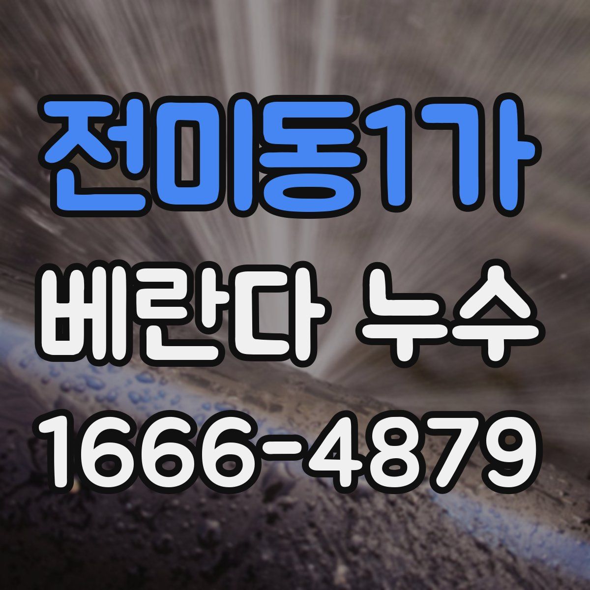 전미동1가 베란다 누수