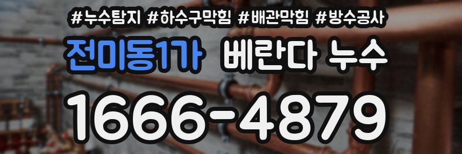 전미동1가 베란다 누수