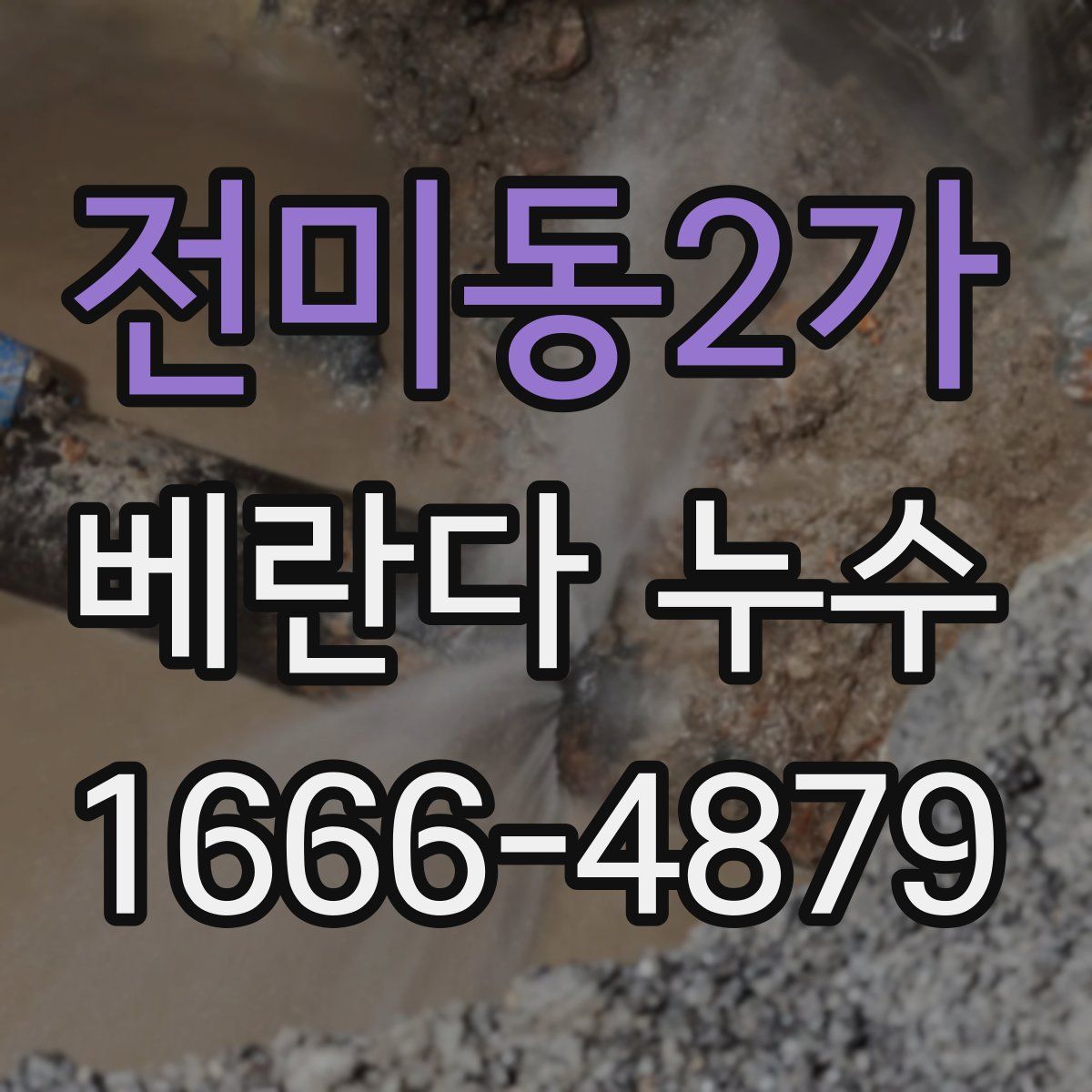 전미동2가 베란다 누수