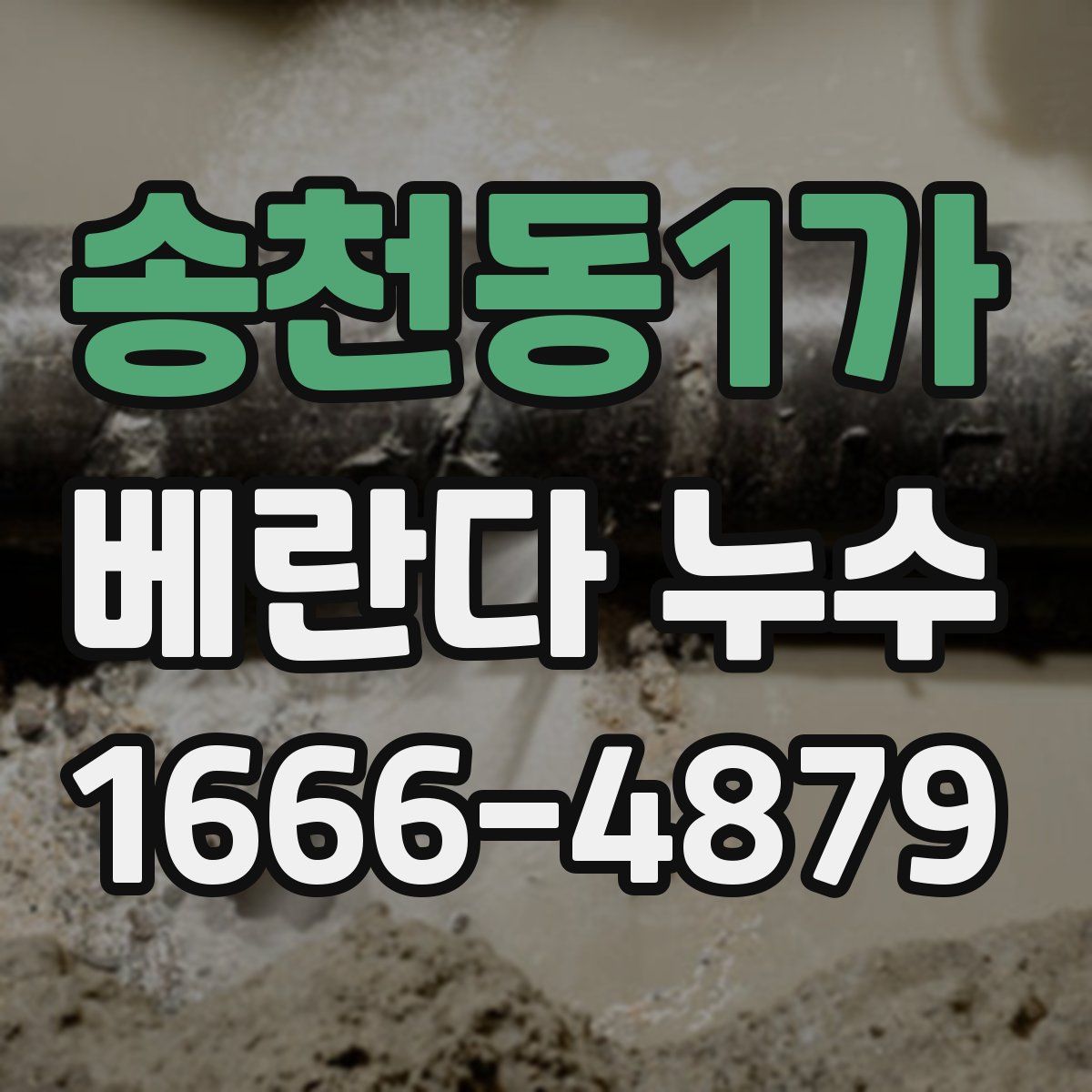 송천동1가 베란다 누수