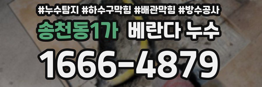 송천동1가 베란다 누수