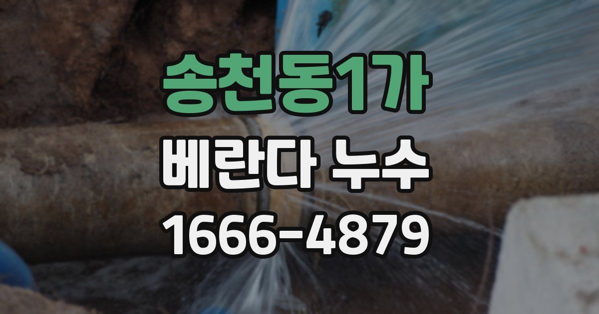 송천동1가 베란다 누수