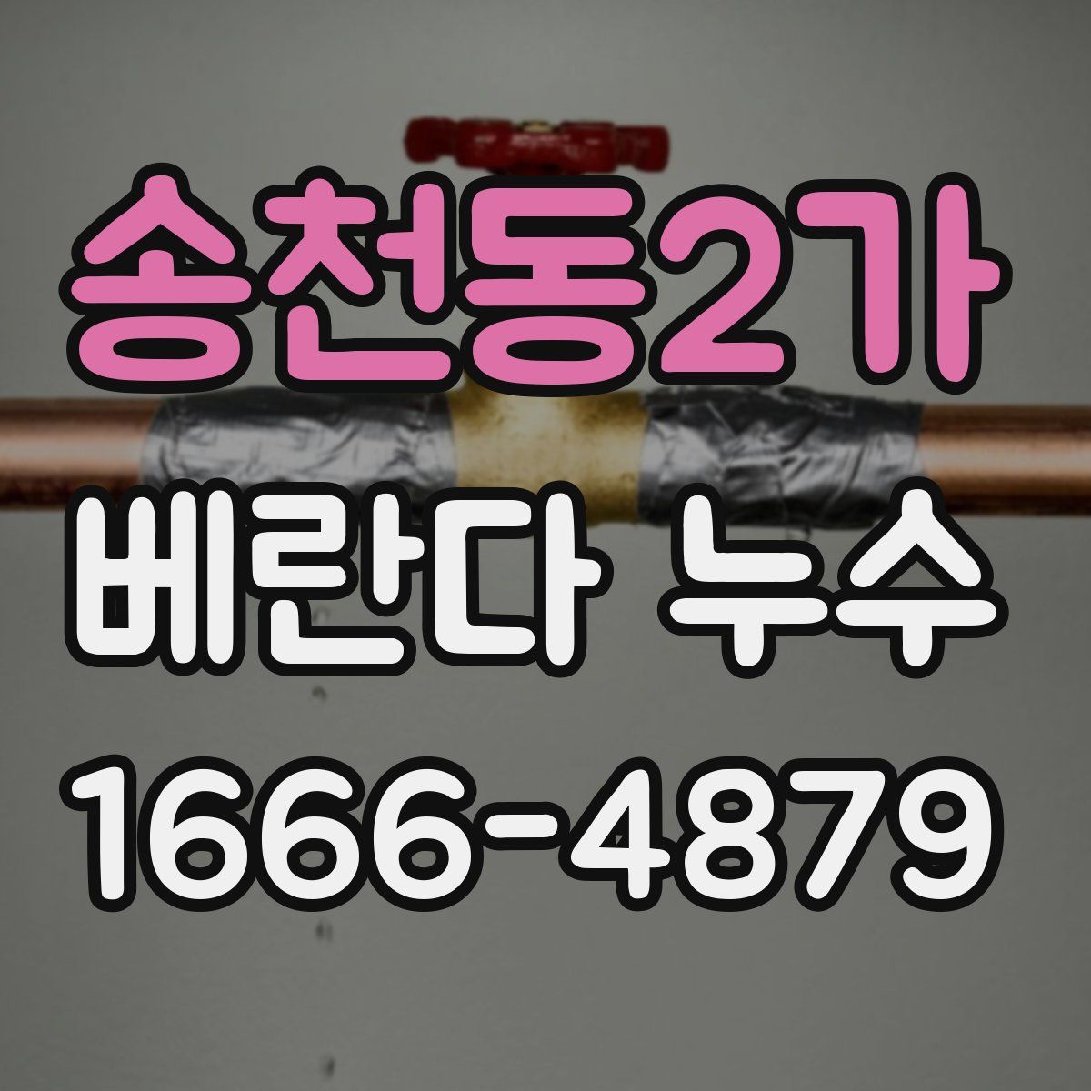 송천동2가 베란다 누수