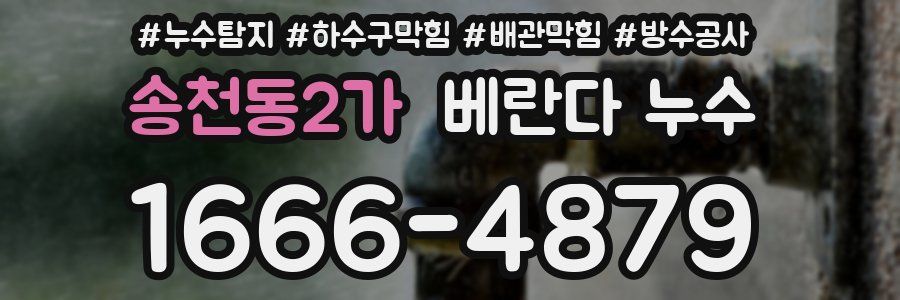 송천동2가 베란다 누수