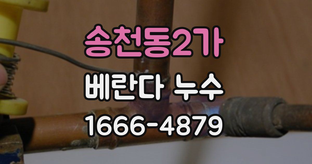 송천동2가 베란다 누수