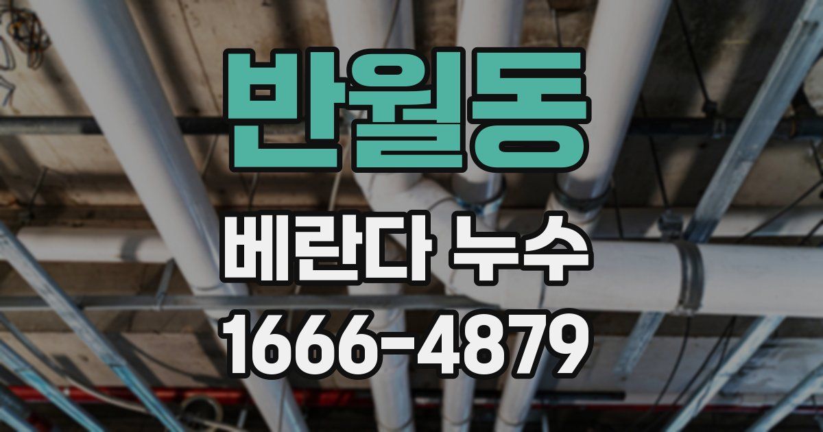 반월동 베란다 누수