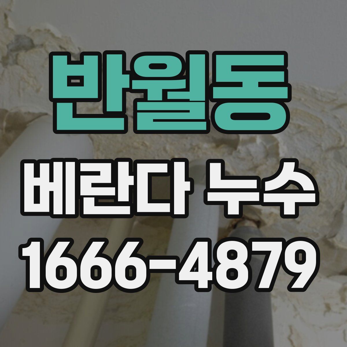 반월동 베란다 누수