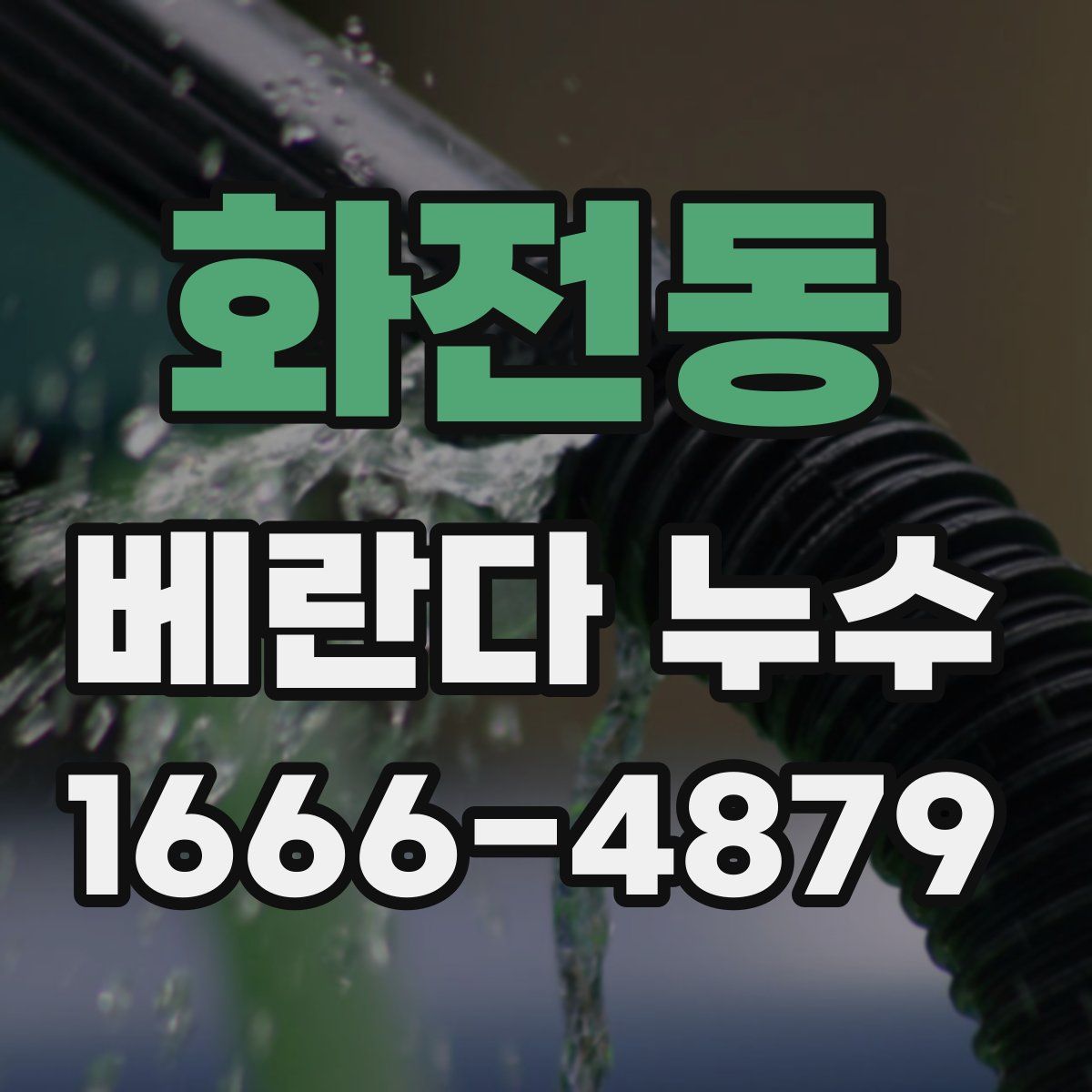 화전동 베란다 누수
