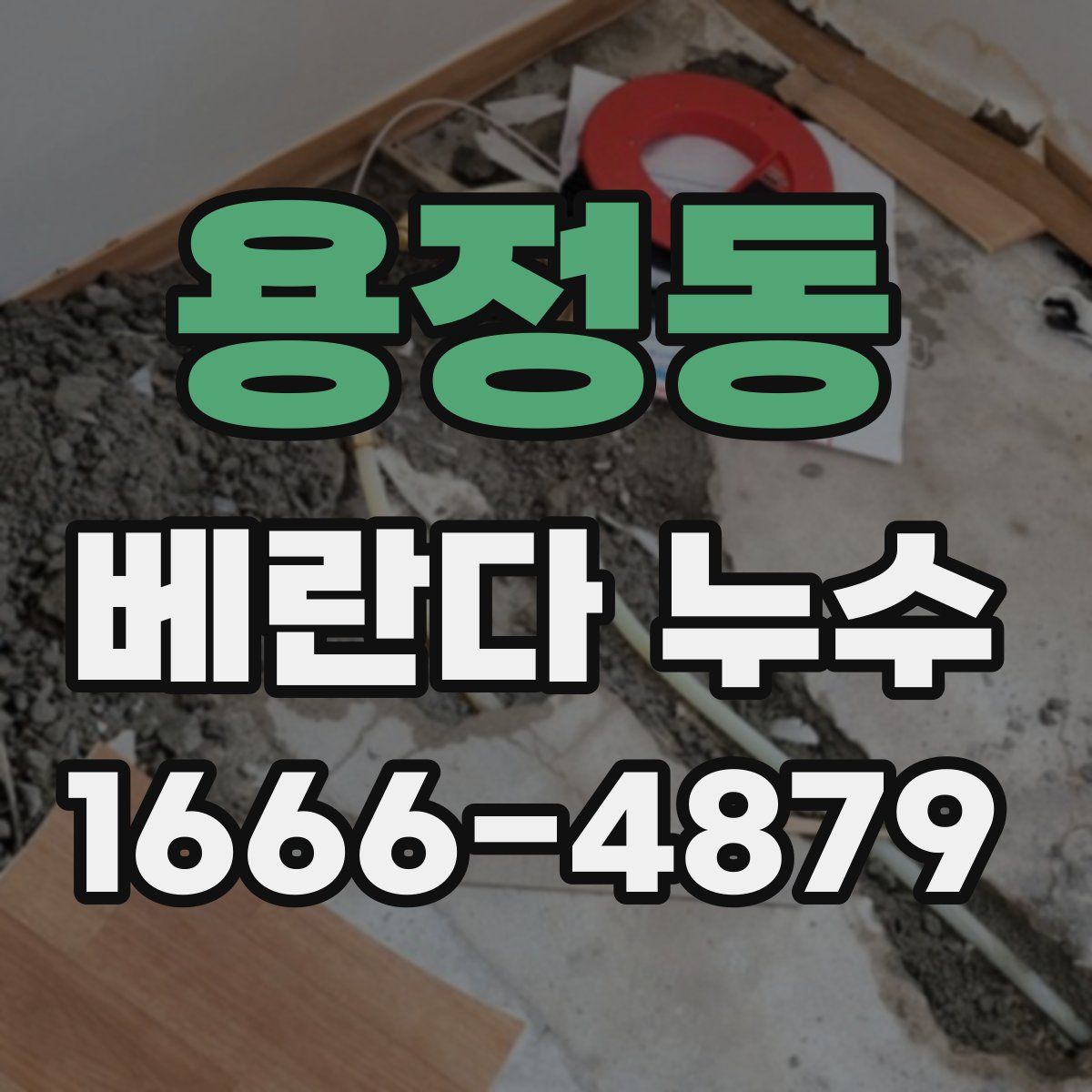 용정동 베란다 누수