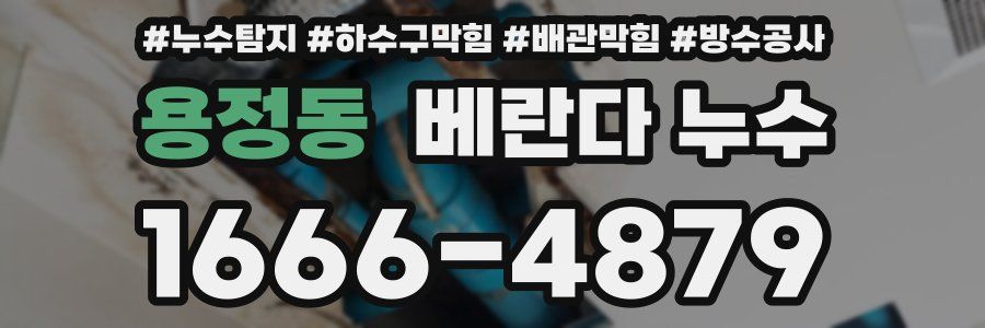 용정동 베란다 누수