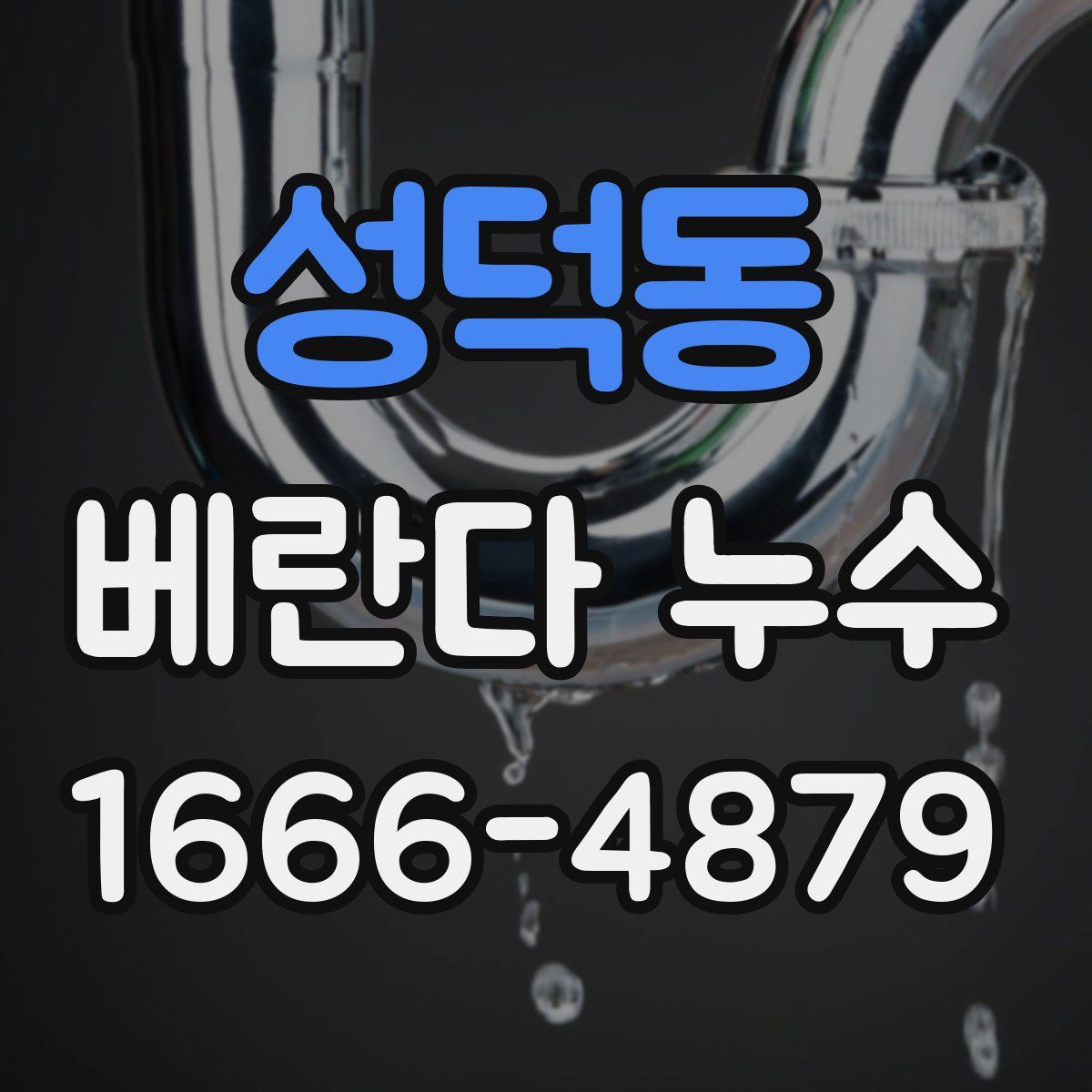 성덕동 베란다 누수
