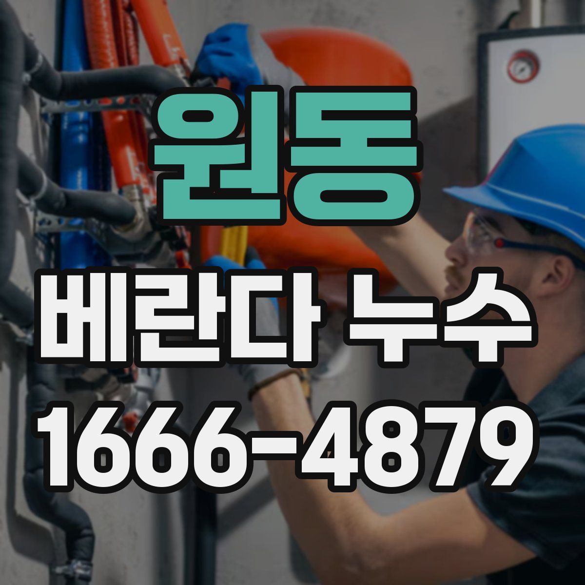 원동 베란다 누수