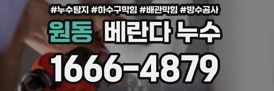 원동 베란다 누수
